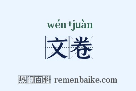 文卷是什么意思的图片